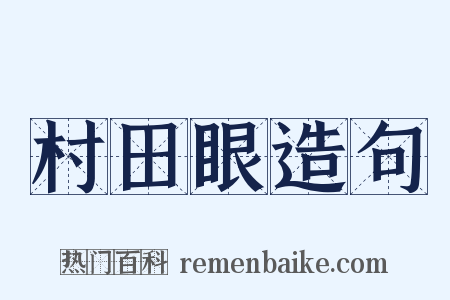 村田眼造句是什么意思的图片